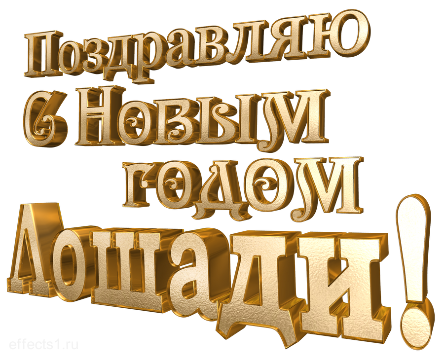 поздравления с Новым годом