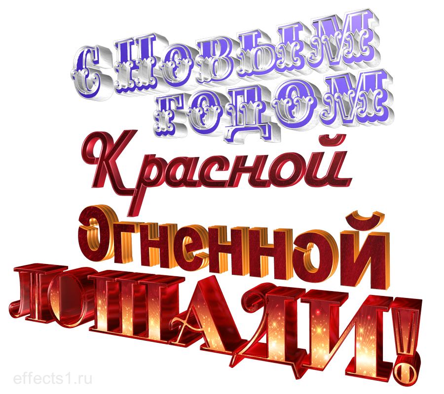 поздравления с Новым годом