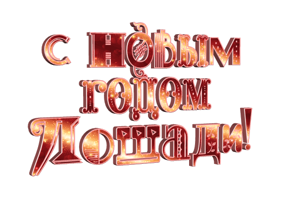 с Новым годом картинки без фона