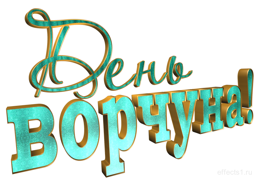 картинка png с День ворчуна