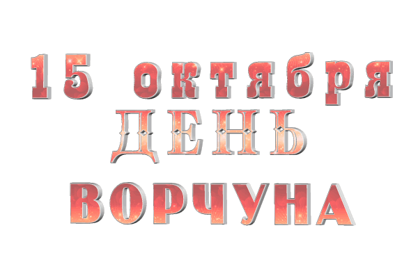 с День ворчуна gif без фона