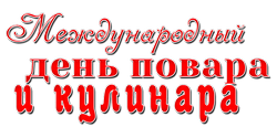 надпись Международный день повара и кулинара