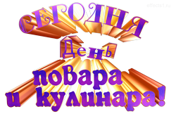 надпись Международный день повара и кулинара