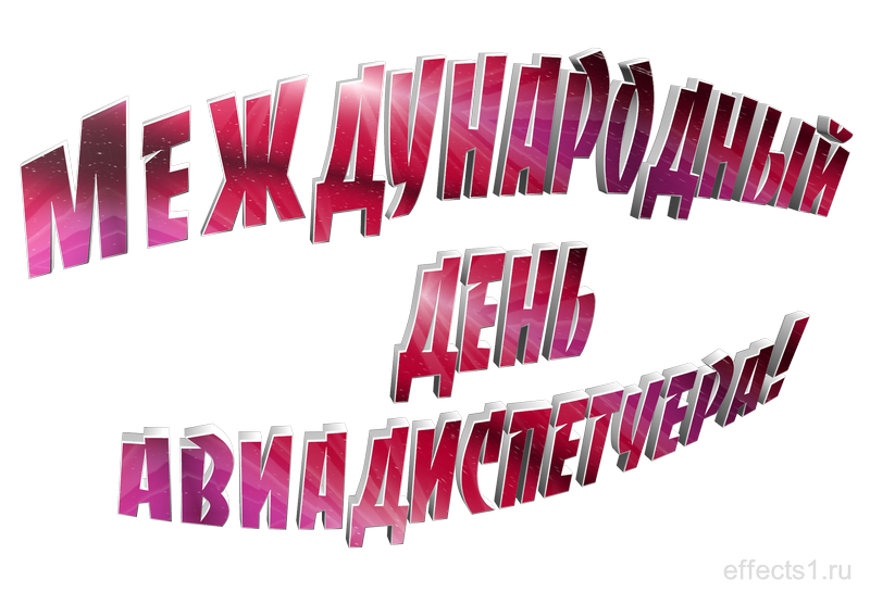 картинка png Международный день авиадиспетчера