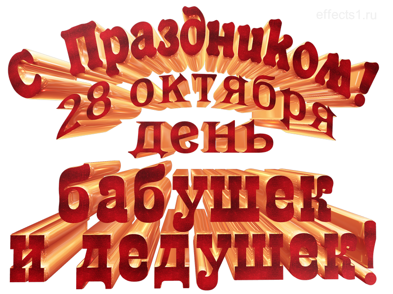 картинка png Международный день бабушек и дедушек