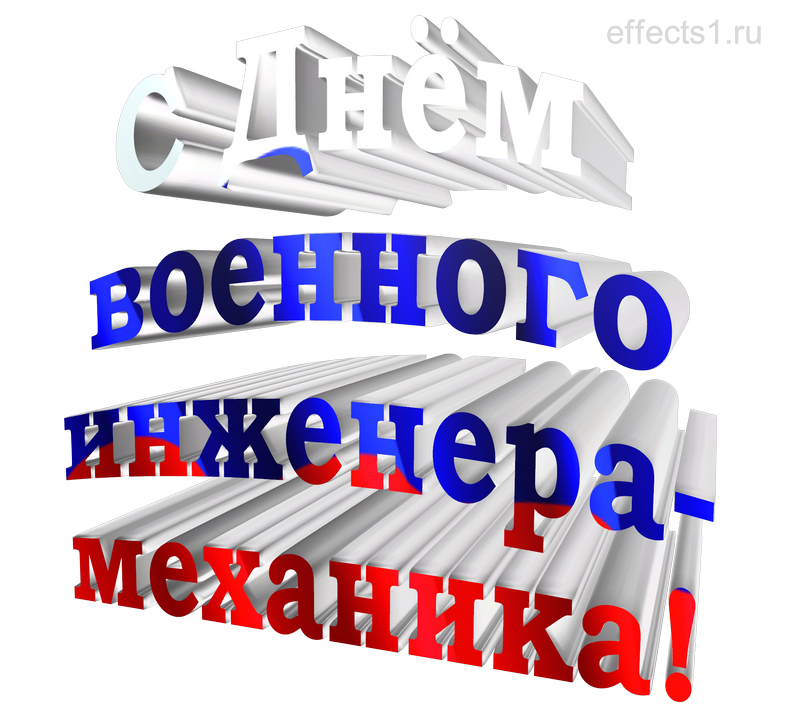 картинка png С днём инженера-механика