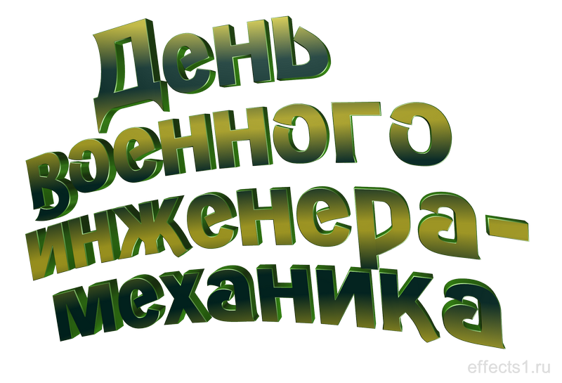 картинка png С днём инженера-механика