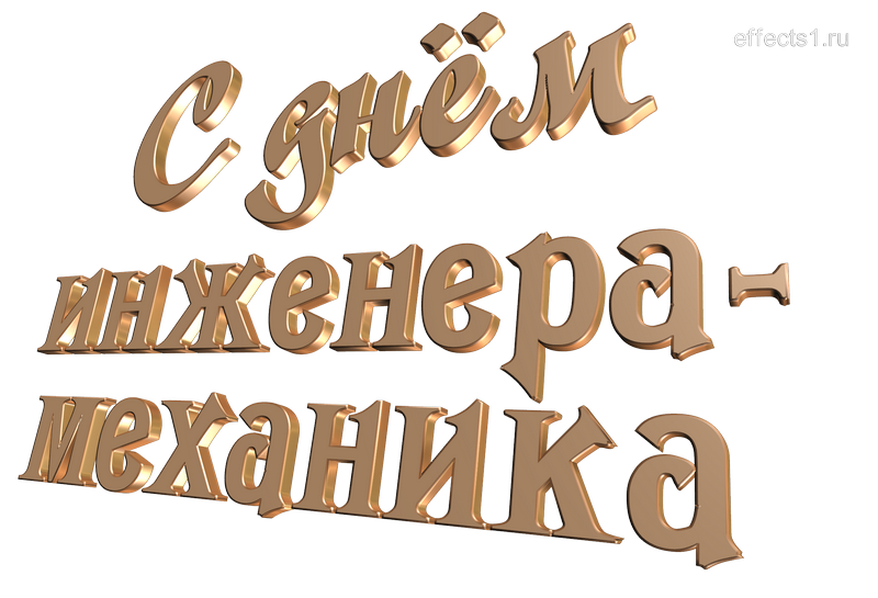 картинка png С днём инженера-механика