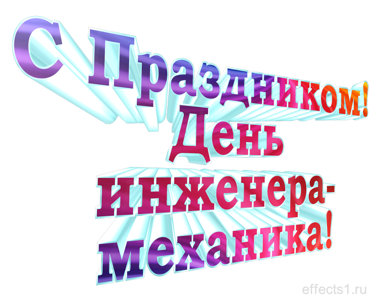 картинка png С днём инженера-механика