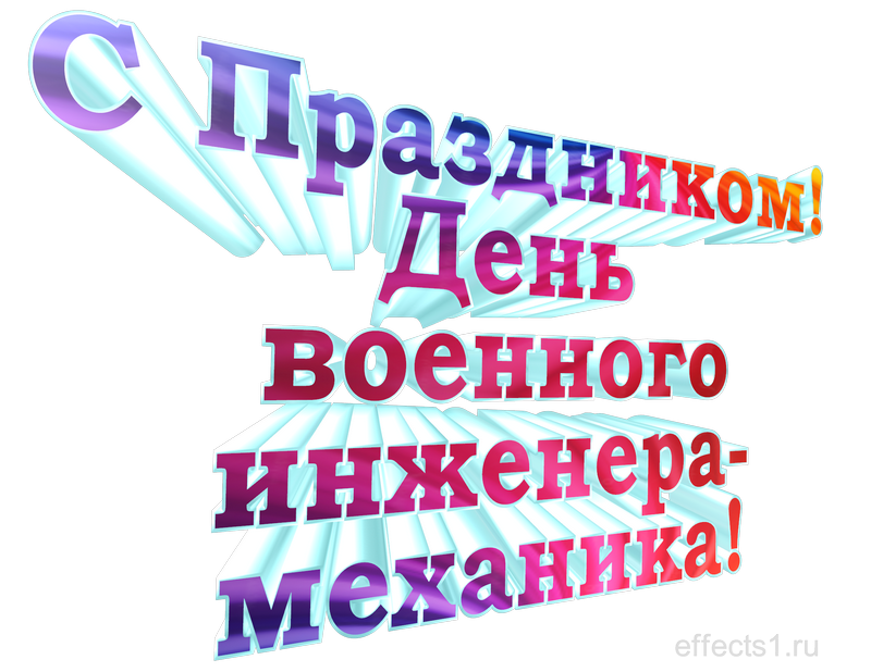 картинка png С днём инженера-механика