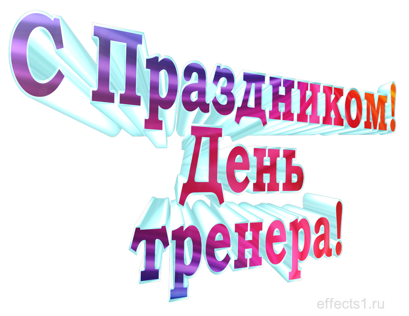 картинка png день спортивных наставников