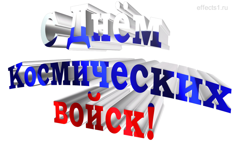 картинка png День космических войск