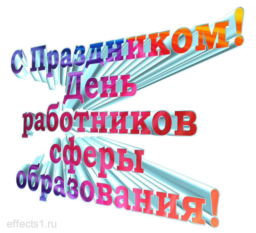 картинка png Всемирный день учителя