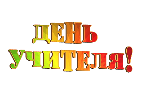 Всемирный день учителя gif без фона