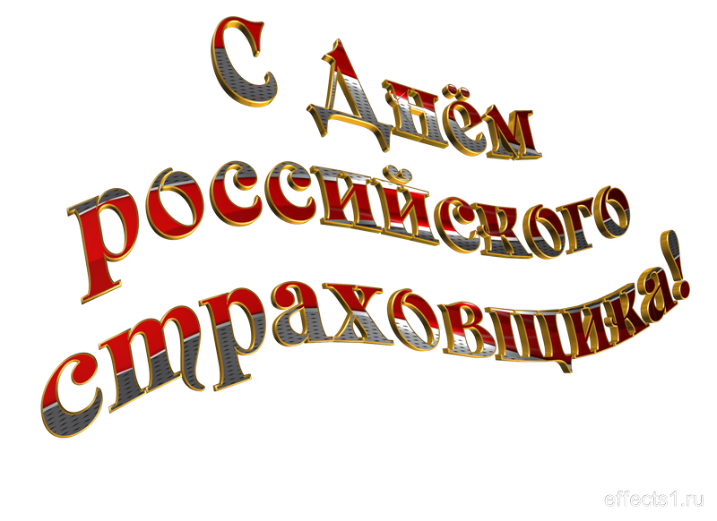 картинка png День российского страховщика 