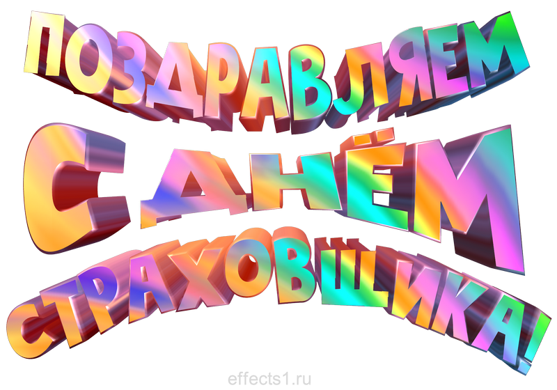 картинка png День российского страховщика 