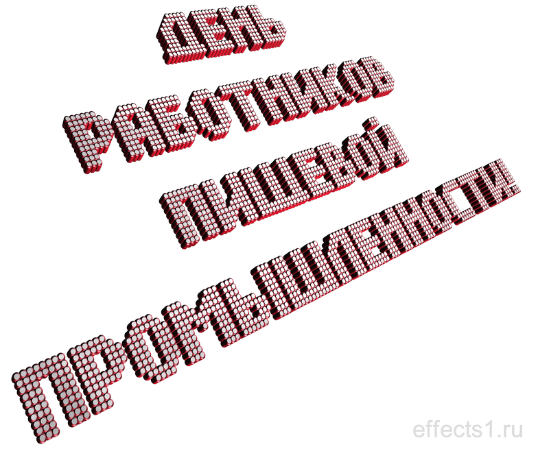 картинка png День пищепрома