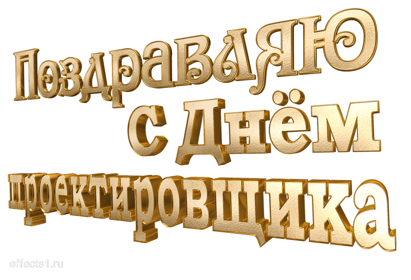 картинка png Всероссийский день проектировщика