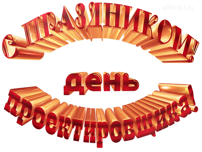 картинка png Всероссийский день проектировщика