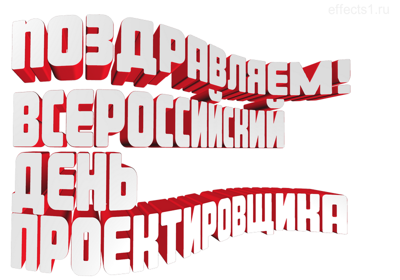 картинка png Всероссийский день проектировщика