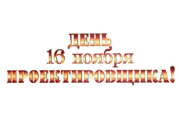 Всероссийский день проектировщика gif без фона