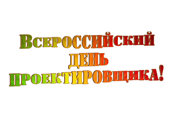 Всероссийский день проектировщика gif без фона