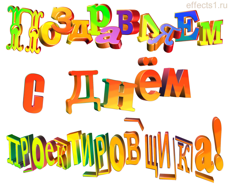 картинка png Всероссийский день проектировщика