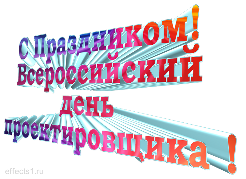 картинка png Всероссийский день проектировщика