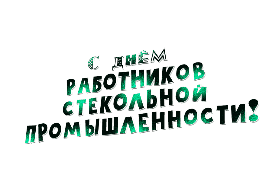 День работников стекольной промышленности gif без фона
