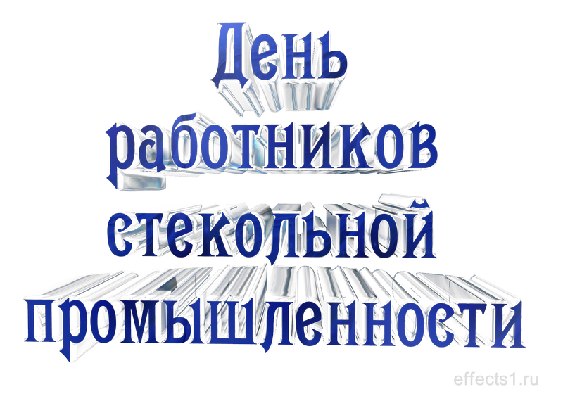картинка png День работников стекольной промышленности