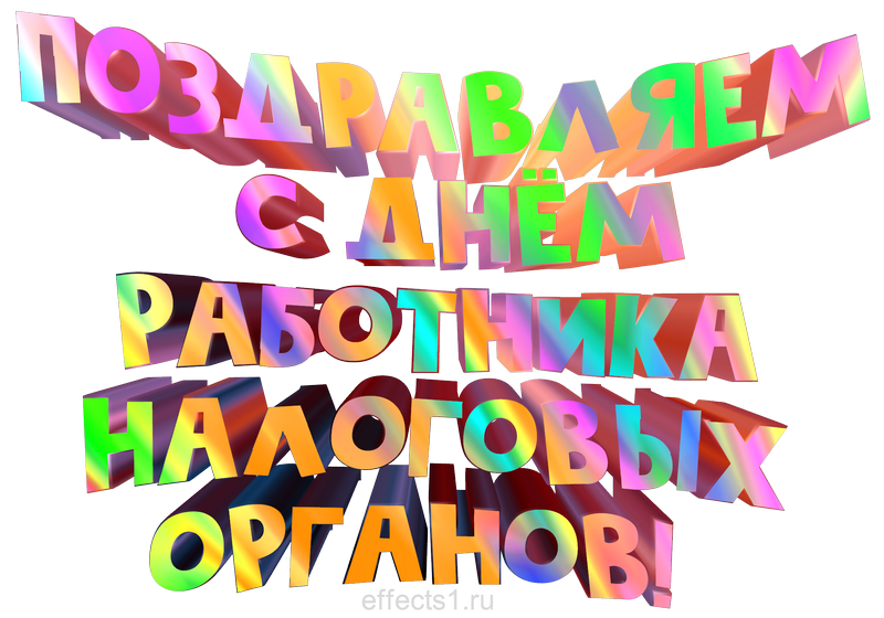 картинка png День работника ФНС