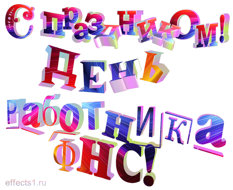 картинка png День работника ФНС