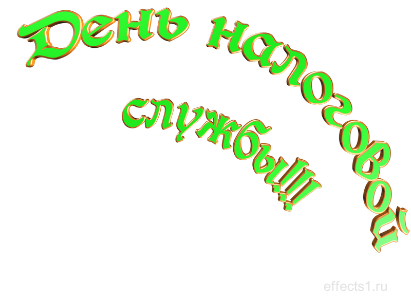 картинка png День работника ФНС