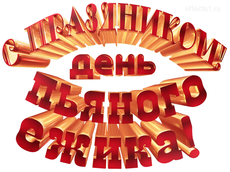 картинка png День пьяного ёжика