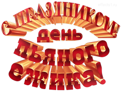 надпись День пьяного ёжика