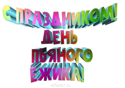 надпись День пьяного ёжика