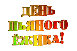 надписи  gif День пьяного ёжика