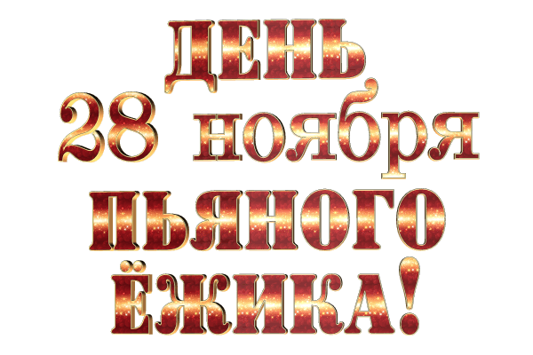 День пьяного ёжика gif без фона