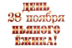 надписи  gif День пьяного ёжика