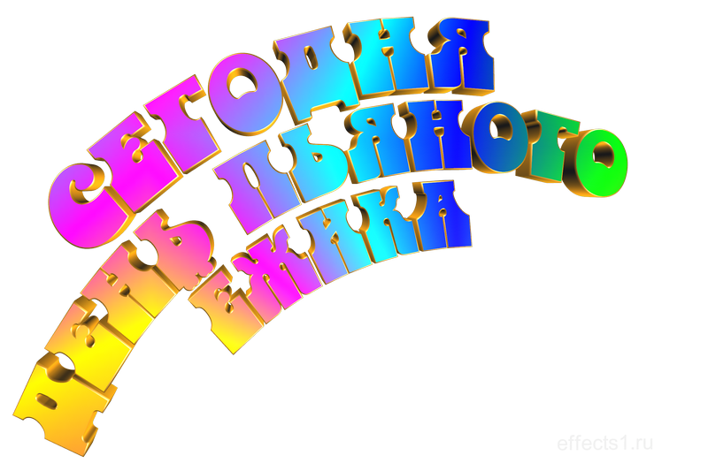 картинка png День пьяного ёжика