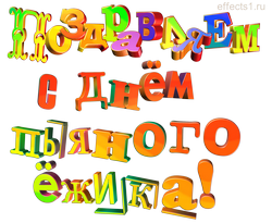 надпись День пьяного ёжика