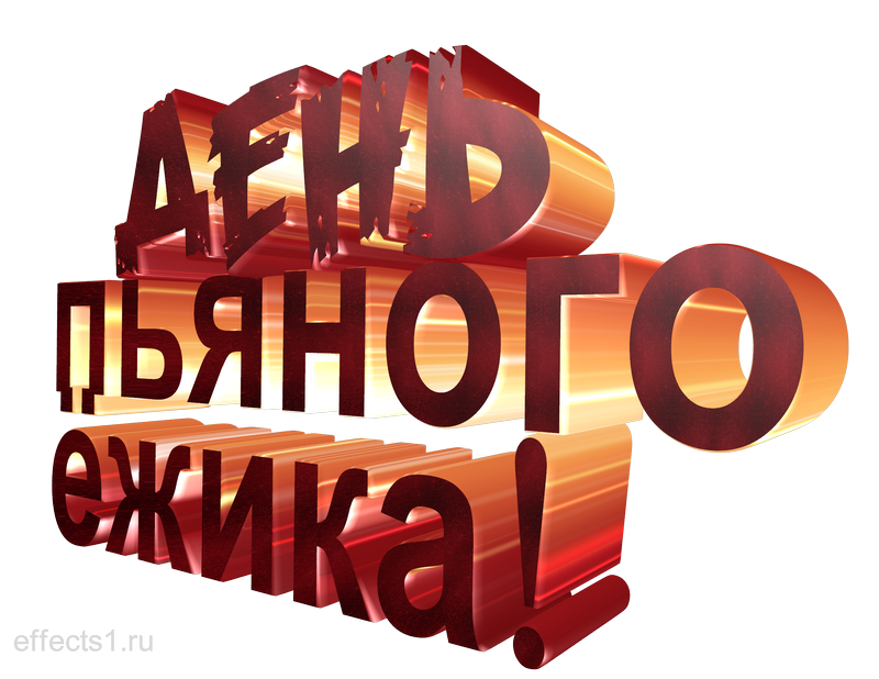 картинка png День пьяного ёжика