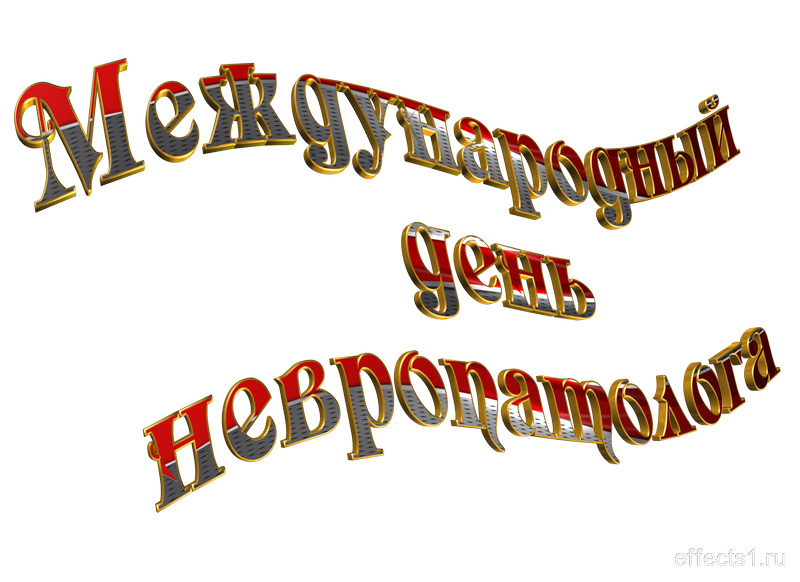 картинка png день невропатолога