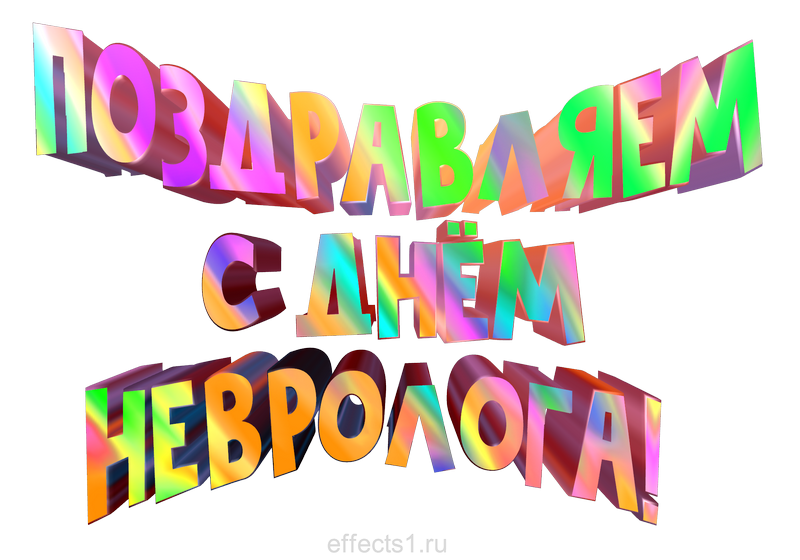 картинка png день невропатолога