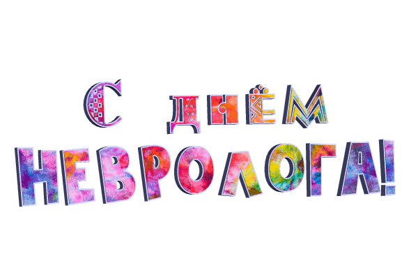день невропатолога gif без фона
