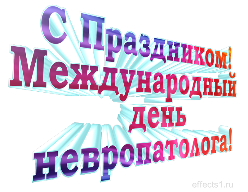 картинка png день невропатолога