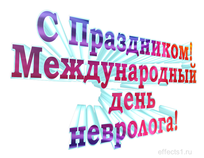 картинка png день невропатолога