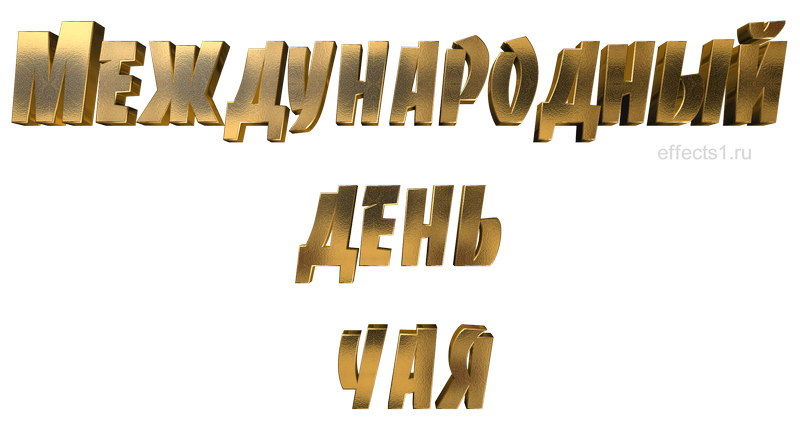 картинка png Международный день чая