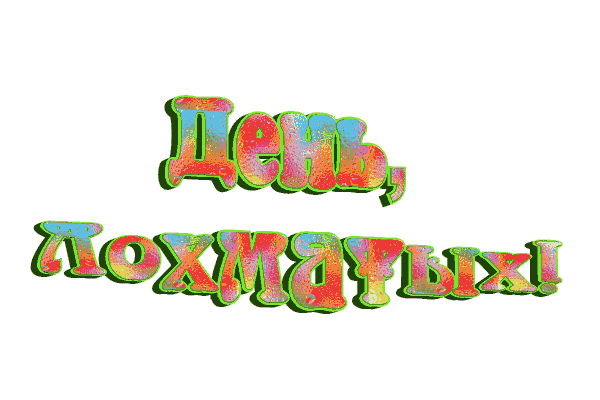 ко дню лохматых gif без фона