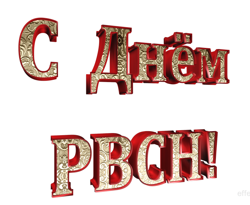 картинка png День Ракетных войск стратегического назначения